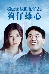 超级无敌追女仔II之狗仔雄心 1997,狗仔记者的浪漫冒险