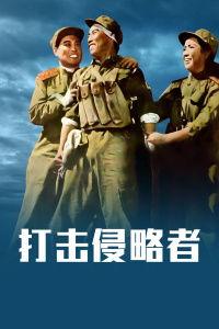 打击侵略者,反击侵略者的英勇历程