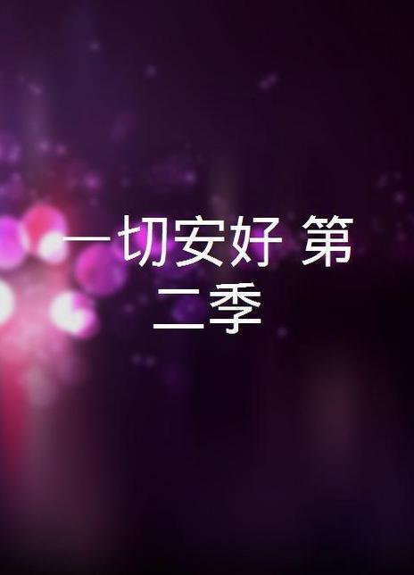 一切安好,温馨岁月的温馨回忆