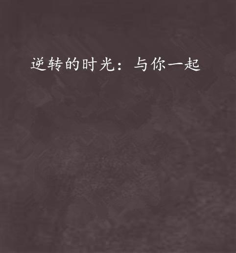 逆转时光只为你,只为与你重逢