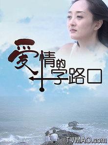 爱情的十字路口,抉择与成长