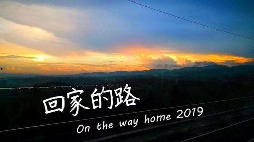 回家的路,探寻回家的路