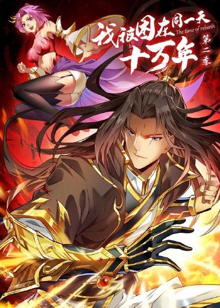 我被困在同一天一千年 动态漫画 第一季,被困同日，命运交织的奇幻之旅