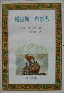 塔拉斯·布尔巴,乌克兰民族英雄的传奇人生