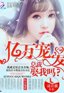 我三万娶的老公竟是亿万总裁,三万彩礼迎娶亿万总裁的传奇爱情