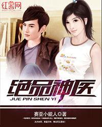 绝品神医,妙手回春，悬壶济世传奇