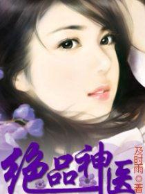 绝品神医,妙手回春，悬壶济世传奇