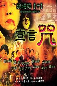 阴阳路10：宣言咒