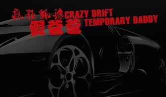 疯狂飘移假爸爸,揭秘假爸爸的疯狂冒险之旅