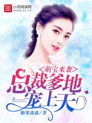 九零萌宝好运妈咪被婆家宠上天,好运妈咪婆家宠上天，甜蜜生活乐翻天