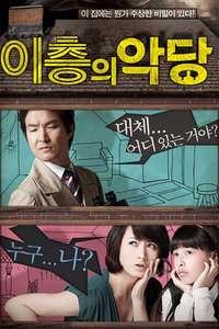 二楼的恶人,二楼的阴影之谜