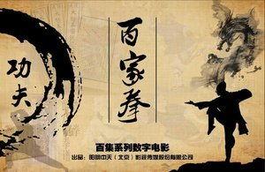 百家拳之关门弟子,传承与创新之路