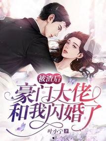 闪婚对象竟是豪门大佬,意外邂逅豪门大佬的甜蜜邂逅