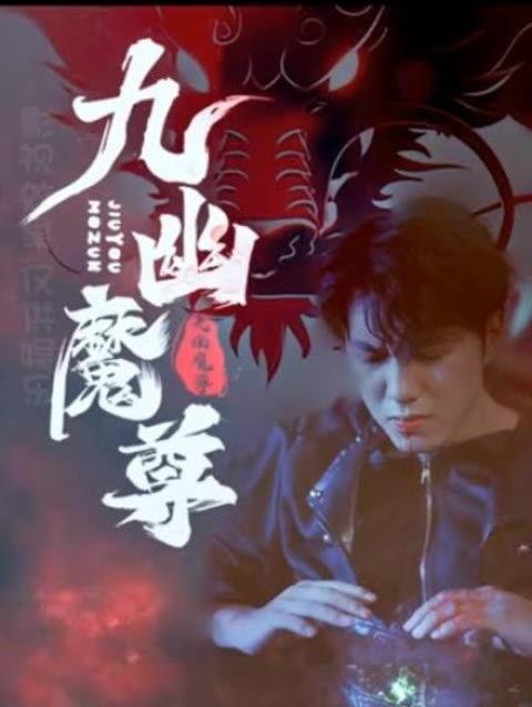 九幽魔尊,魔界霸主崛起之路