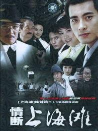情迷上海滩