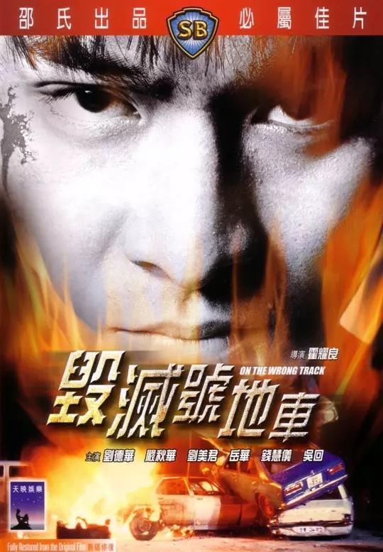 毁灭号地车,未来战车传奇